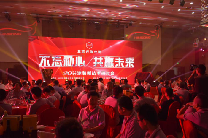兴信易成涂装新技术研讨会