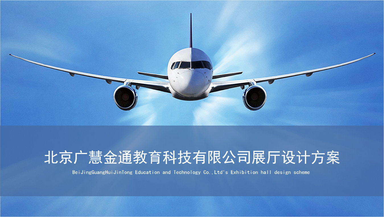 北京广慧金通教育科技有限公司展厅设计方案