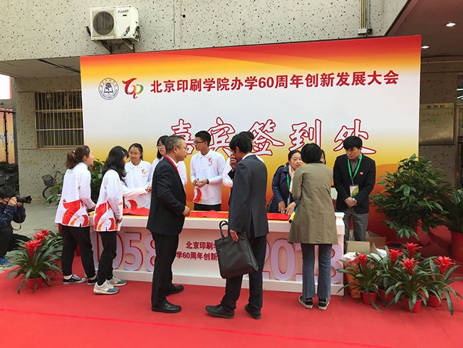 北京印刷学院60周年创新发展大会