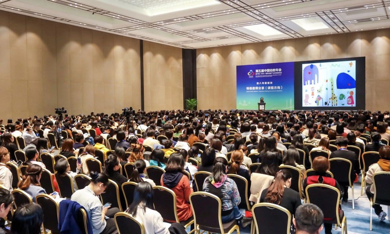第五届幼教年会