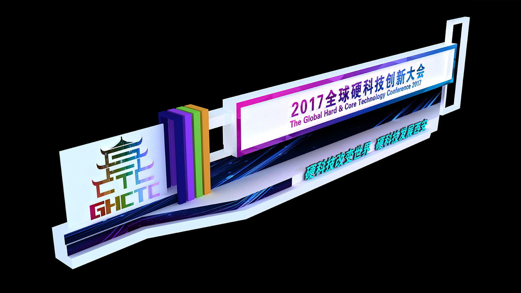 硬科技大会