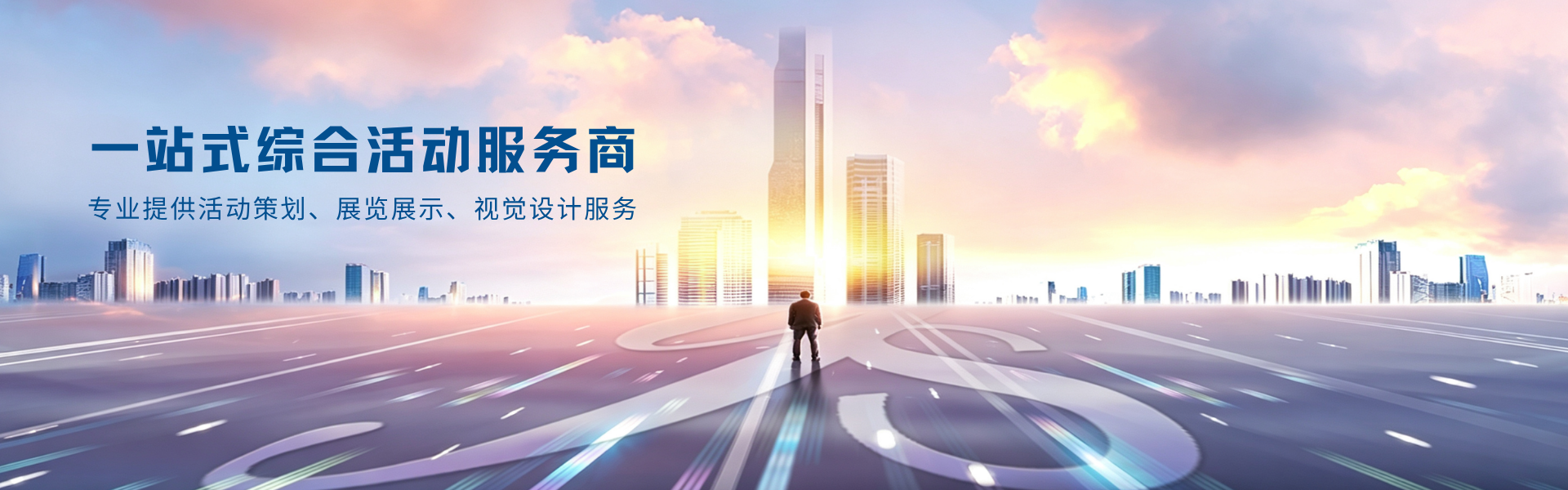 一站式综合活动服务商