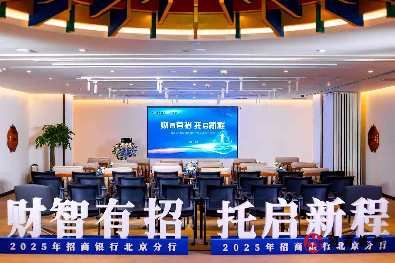 【财智有招 托启新程】2025年招商银行财险公司业务交流沙龙