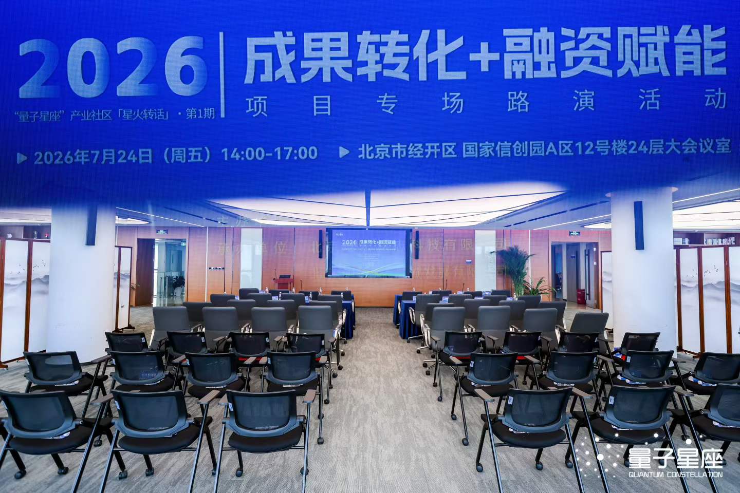 2026&ldquo;量子星座&rdquo;产业社区[星火转话]项目专场路演活动