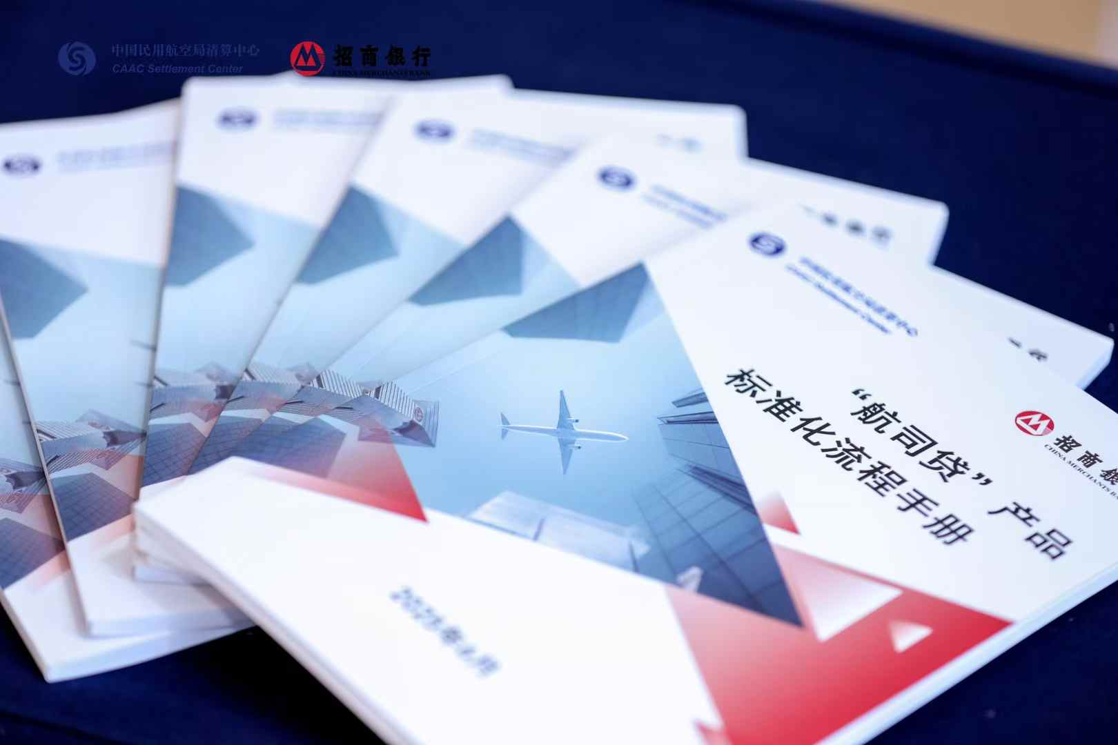 民航统一清算平台融资业务推进座谈会物料