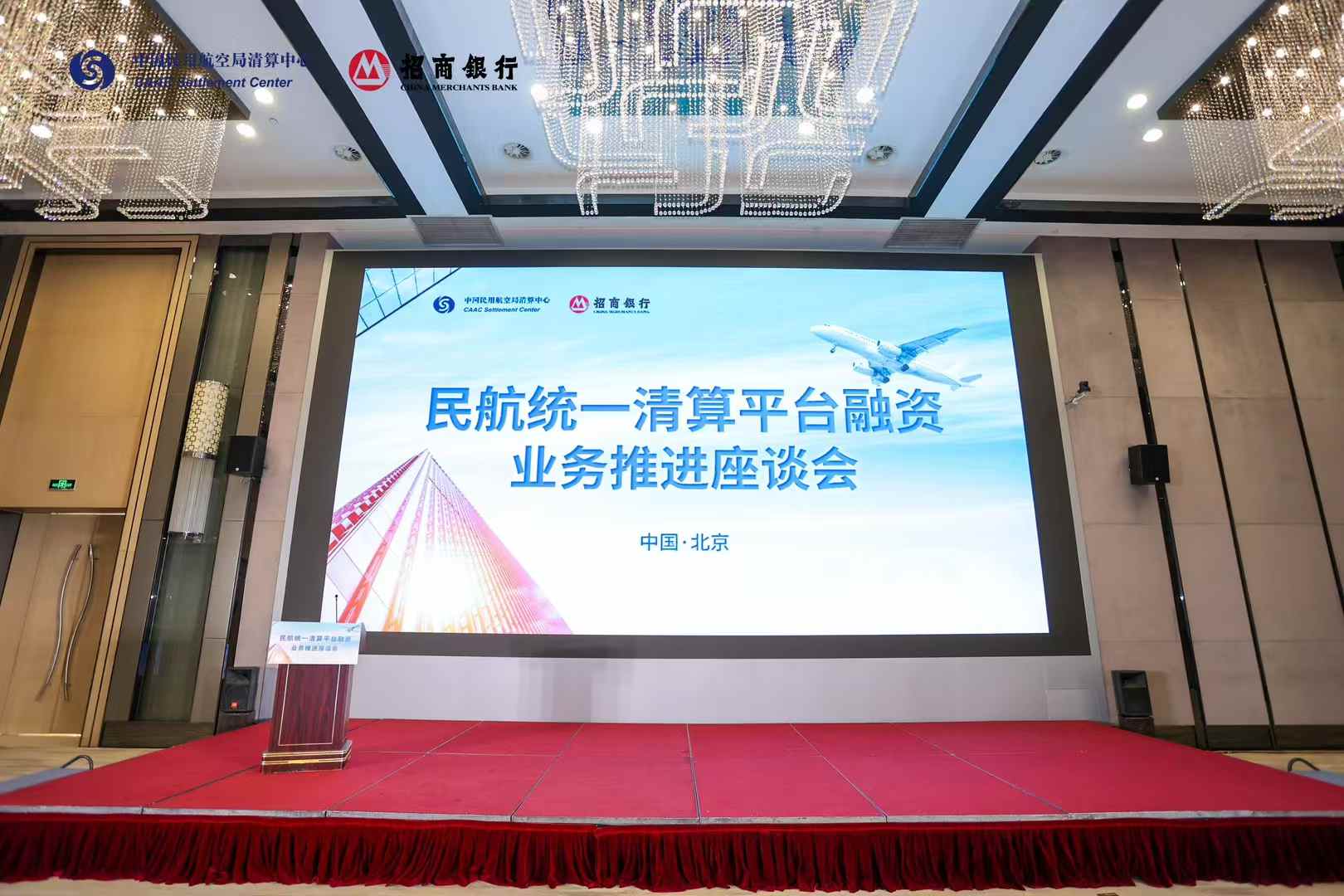 民航统一清算平台融资业务推进座谈会