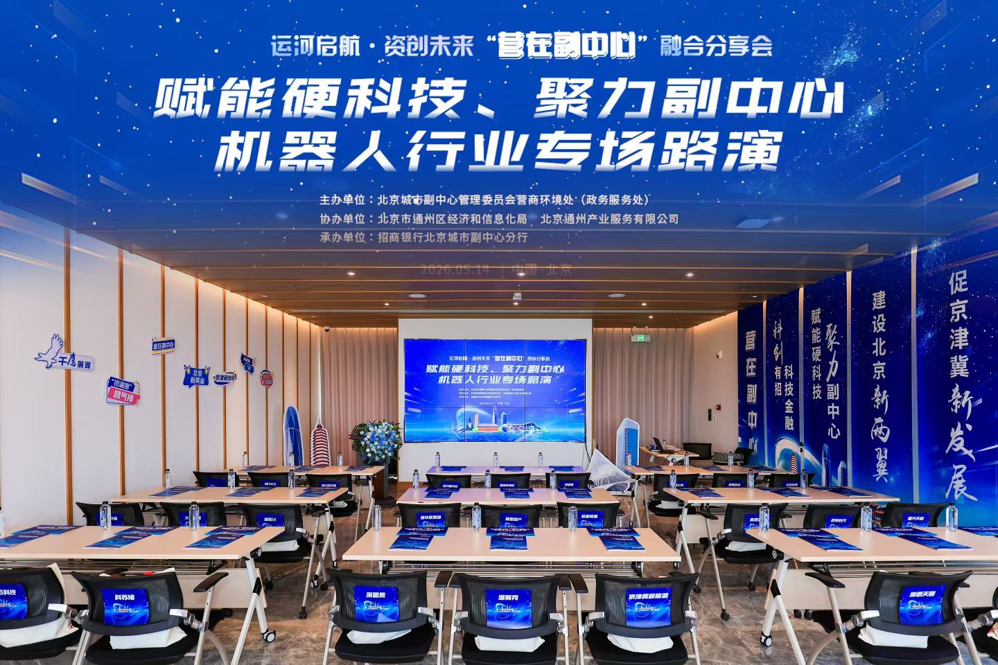 赋能硬科技、聚力副中心&middot;机器人行业专场路演