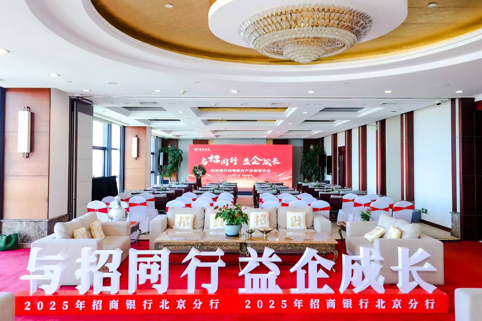 与招同行 益企成长 招商银行战略新兴产业投资沙龙
