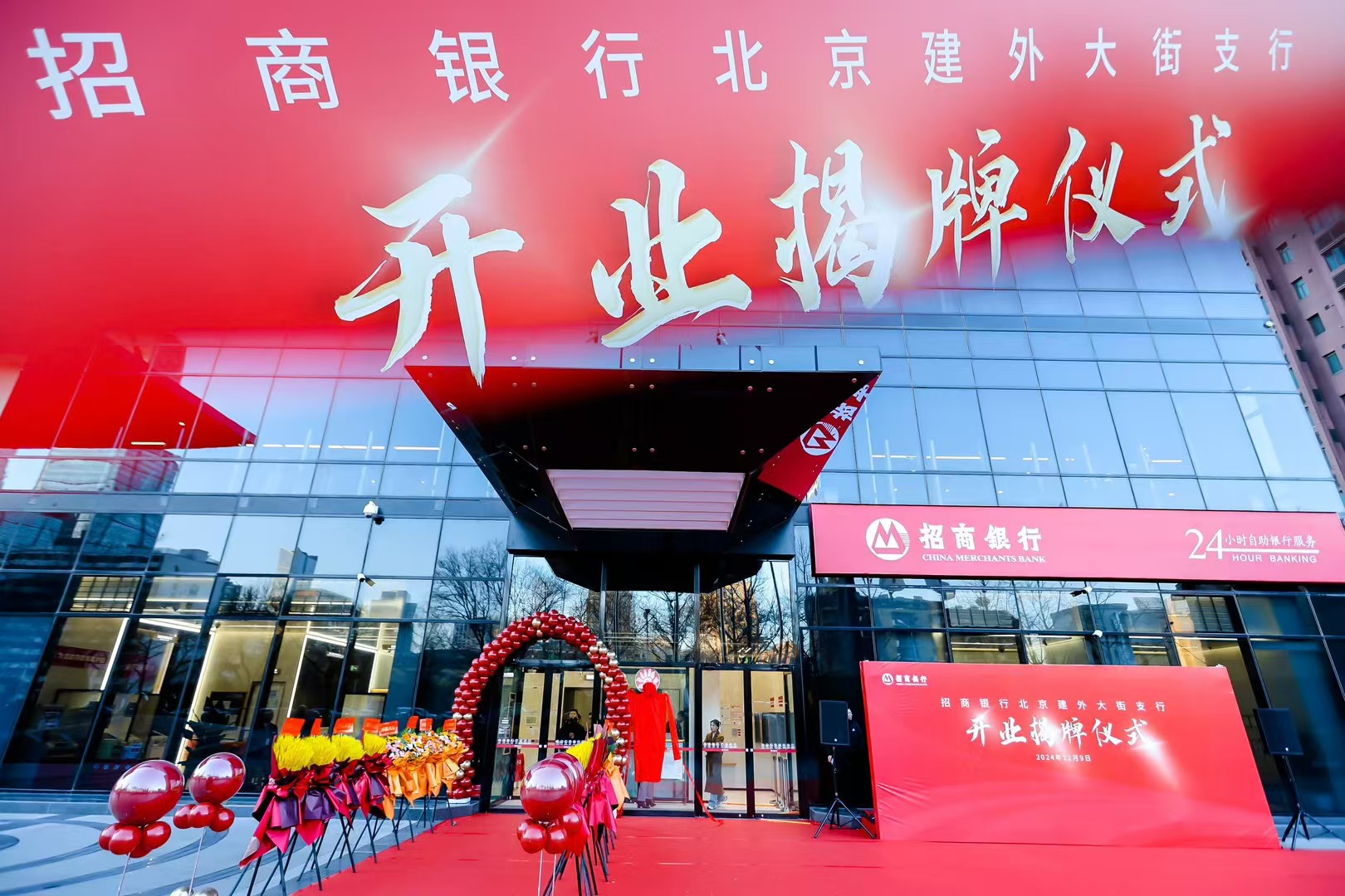 招商银行北京建外大街支行开业揭牌仪式