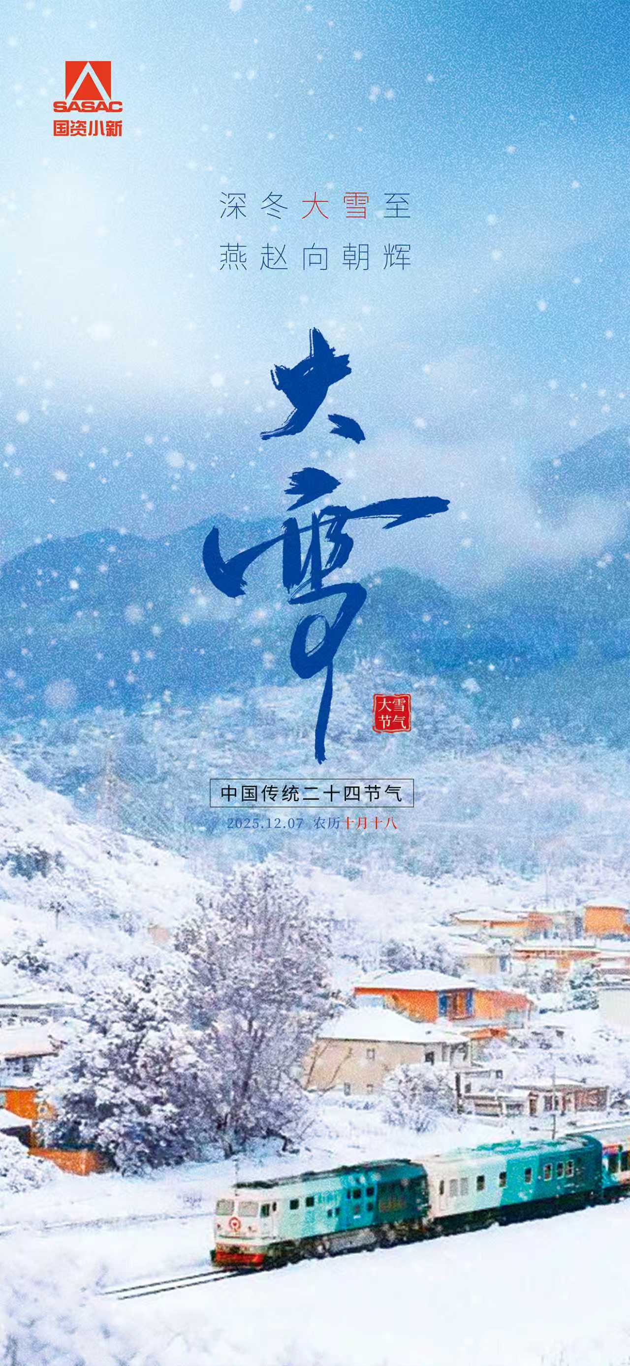国资小新节气海报
