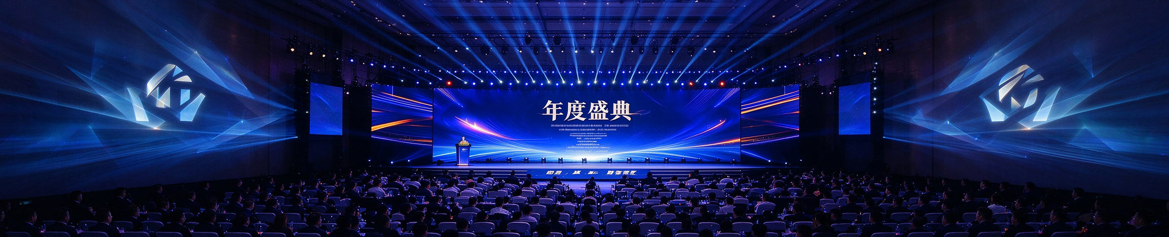 企业年会