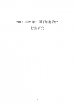 2017-2022年中国干细胞治疗行业研究商业计划书