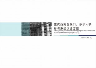 重庆西南医院门、急诊大楼VI