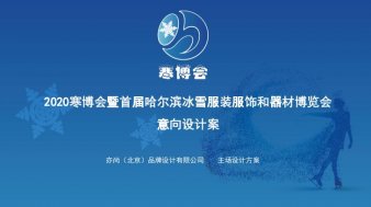 寒博会暨首届哈尔滨冰雪器材及时装秀博览会意