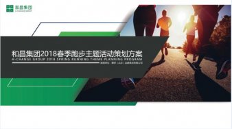 和昌集团-2018春季跑步主题活动策划方案