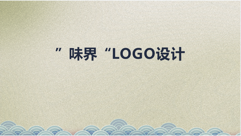 “味界”LOGO设计